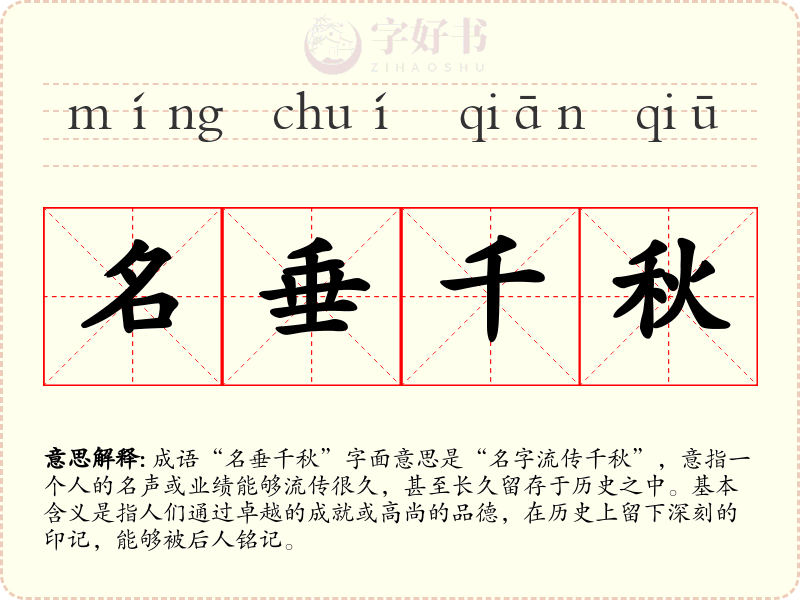 名垂千秋