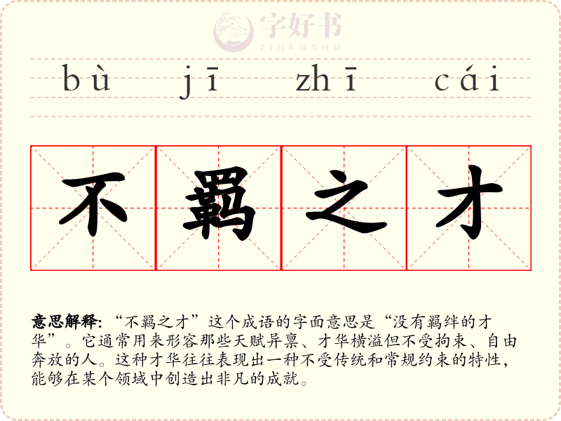 不羁之才