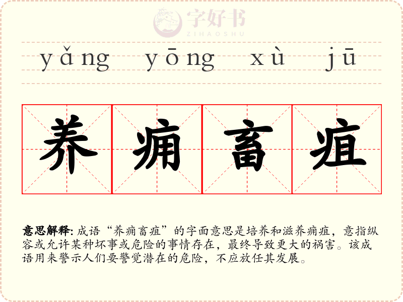 养痈畜疽