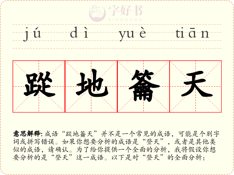 踨地籥天