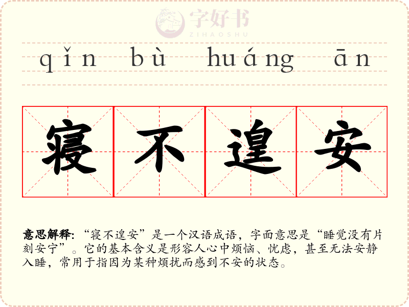 寝不遑安