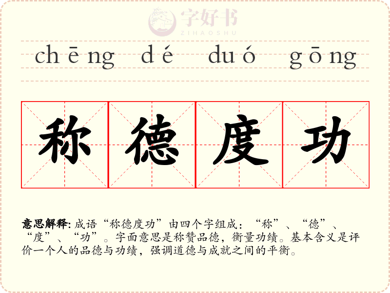 称德度功