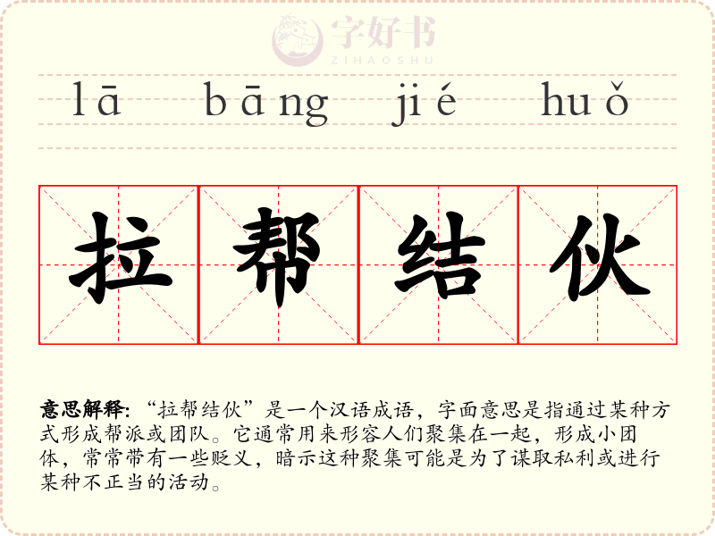 拉帮结伙