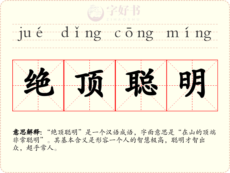 绝顶聪明