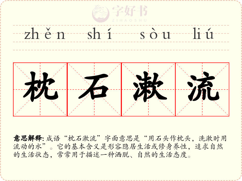枕石漱流
