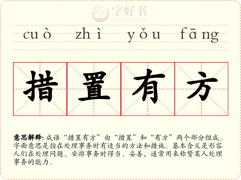 措置有方