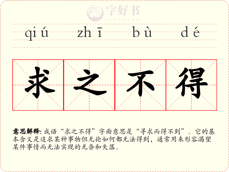 求之不得