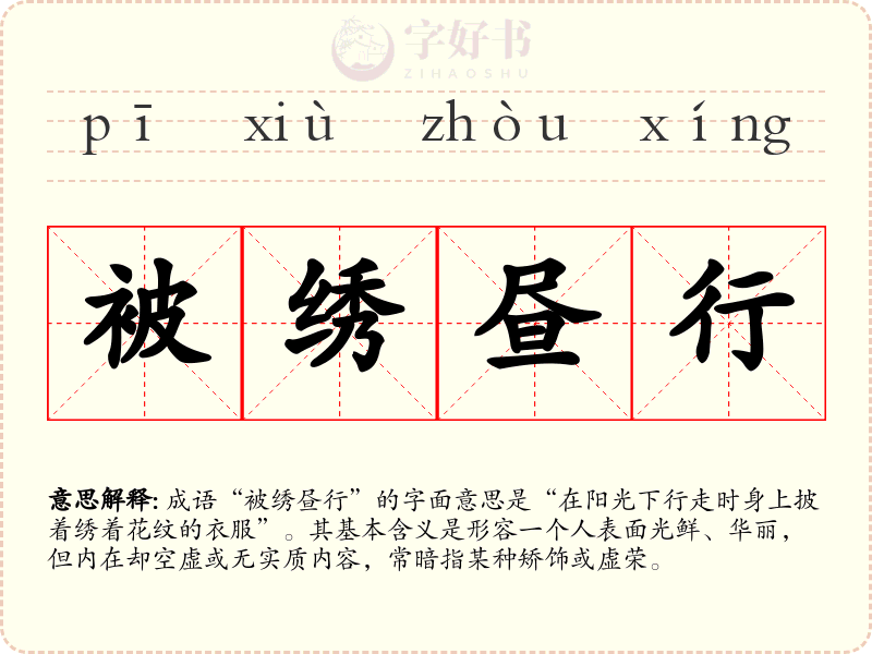 被绣昼行