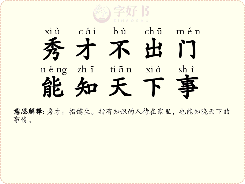 秀才不出门，能知天下事