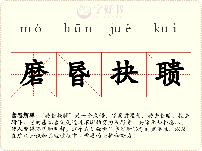磨昬抉聩