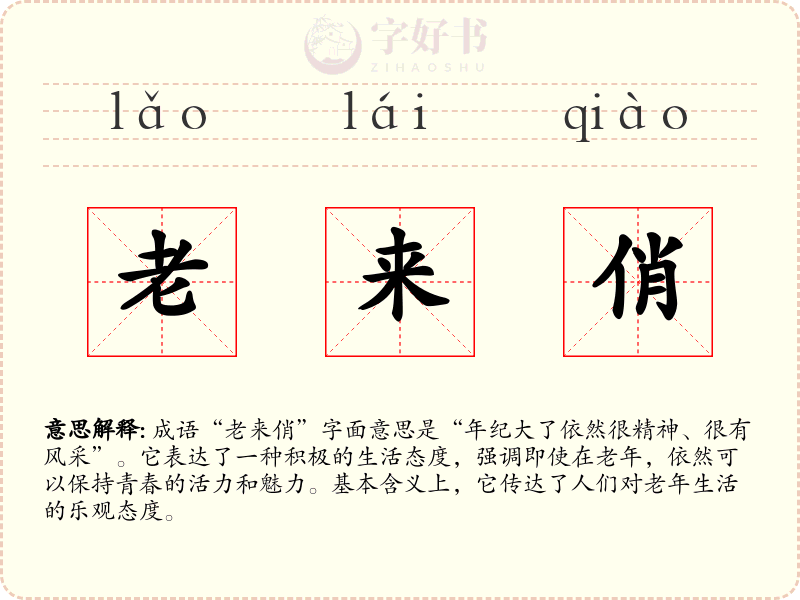 老来俏