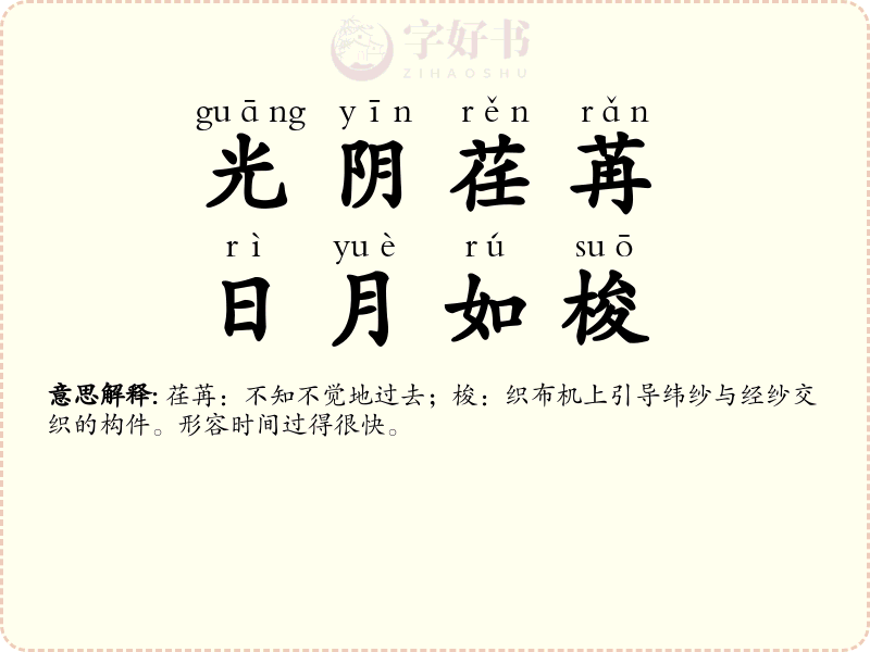光阴荏苒，日月如梭