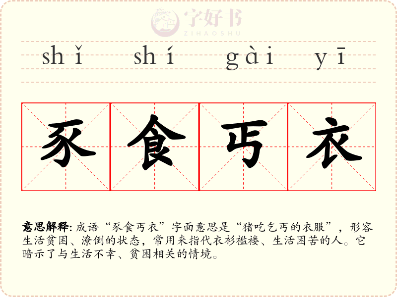 豕食丐衣