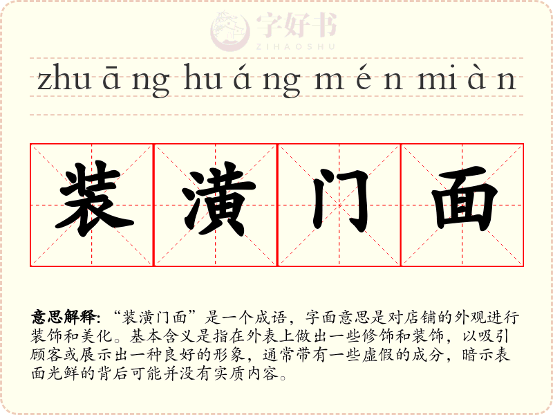 装潢门面