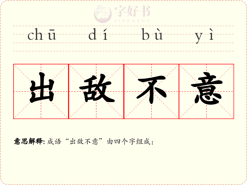 出敌不意