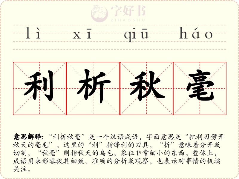 利析秋毫