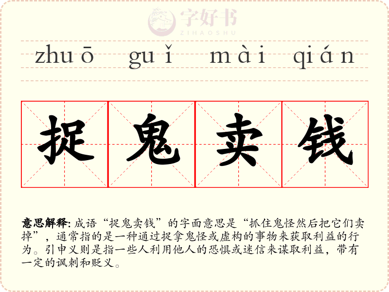 捉鬼卖钱