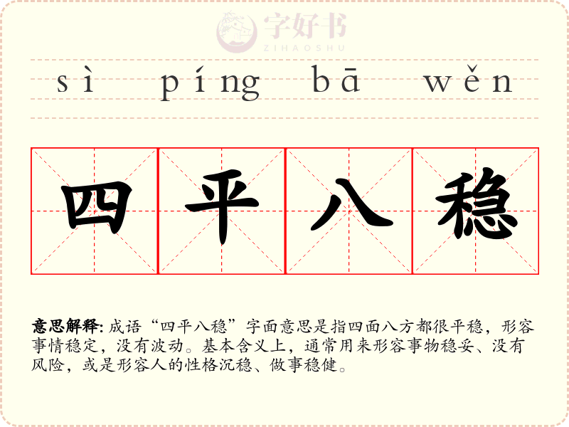 四平八稳