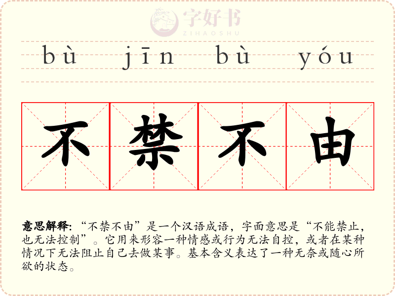 不禁不由
