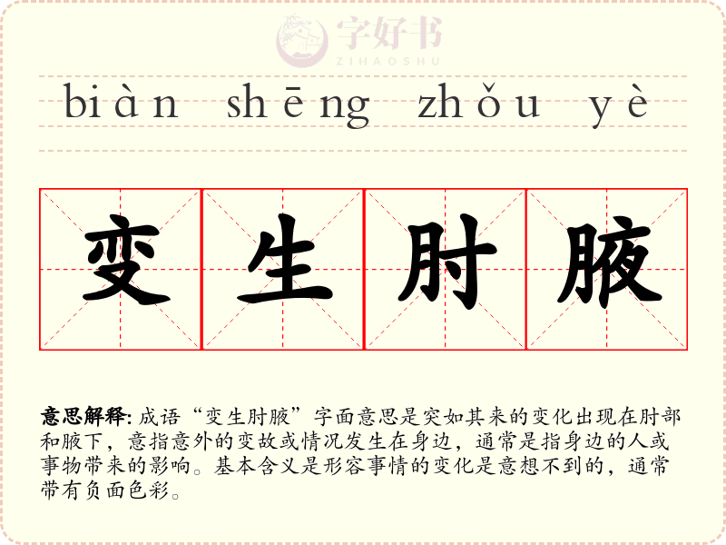 变生肘腋