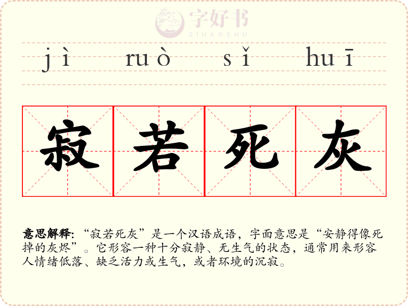 寂若死灰