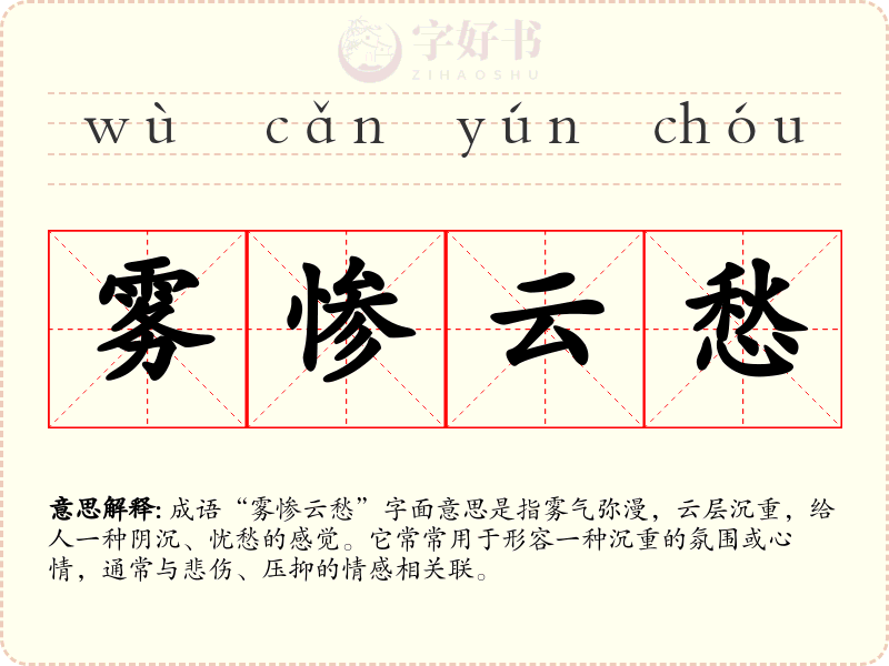 雾惨云愁