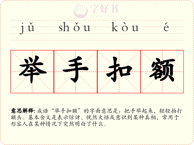 举手扣额