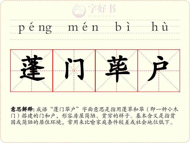蓬门荜户