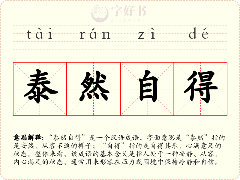 泰然自得