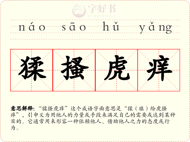 猱搔虎痒