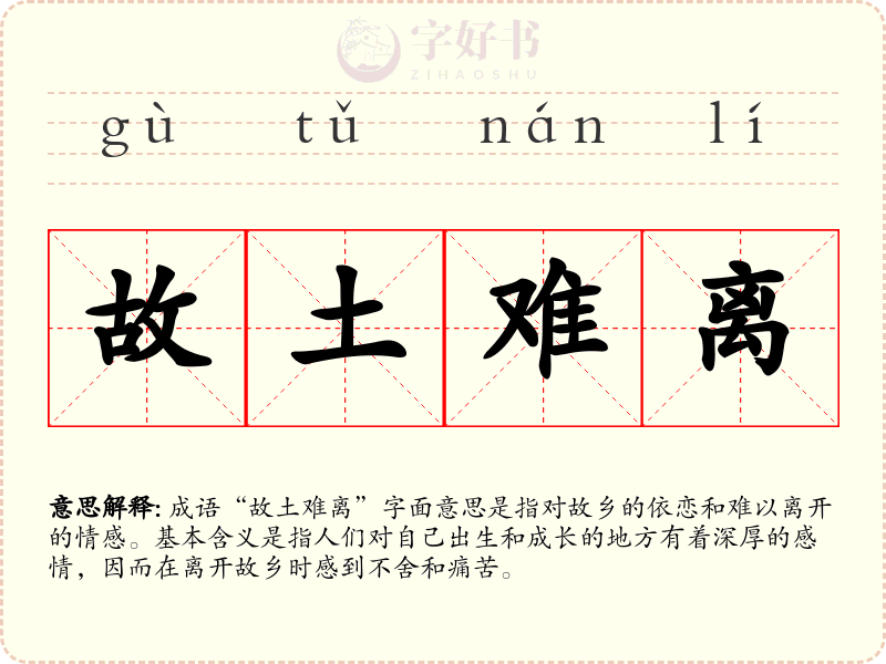 故土难离