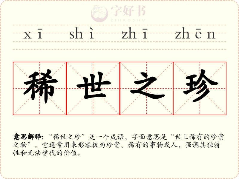 稀世之珍