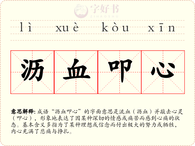 沥血叩心