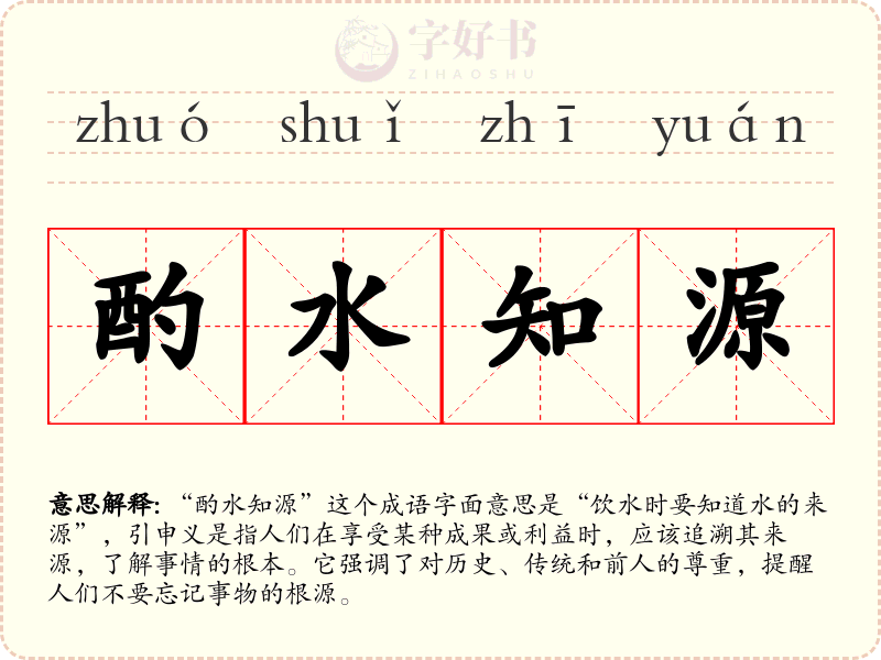 酌水知源