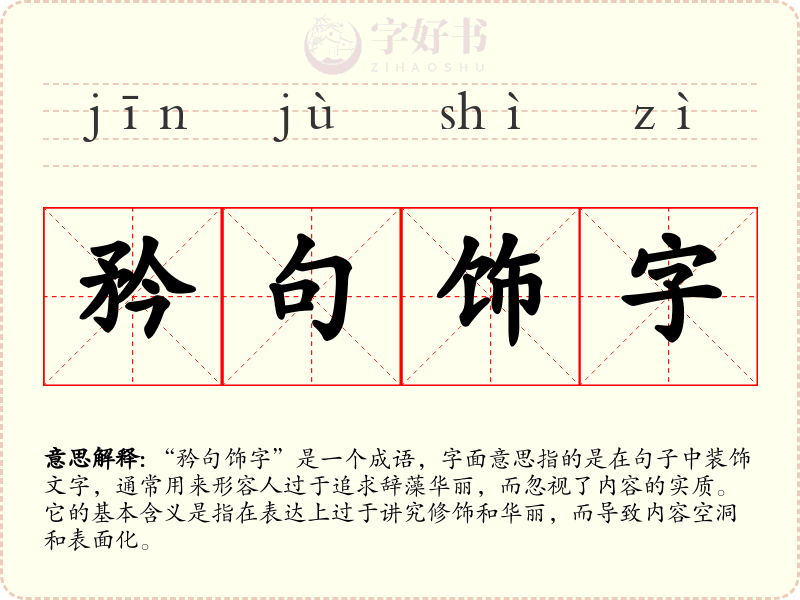 矜句饰字