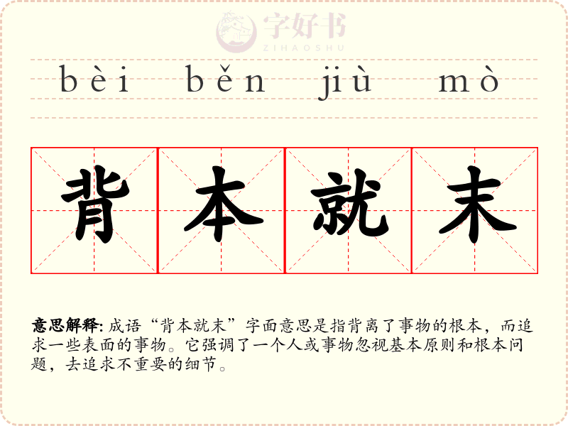 背本就末