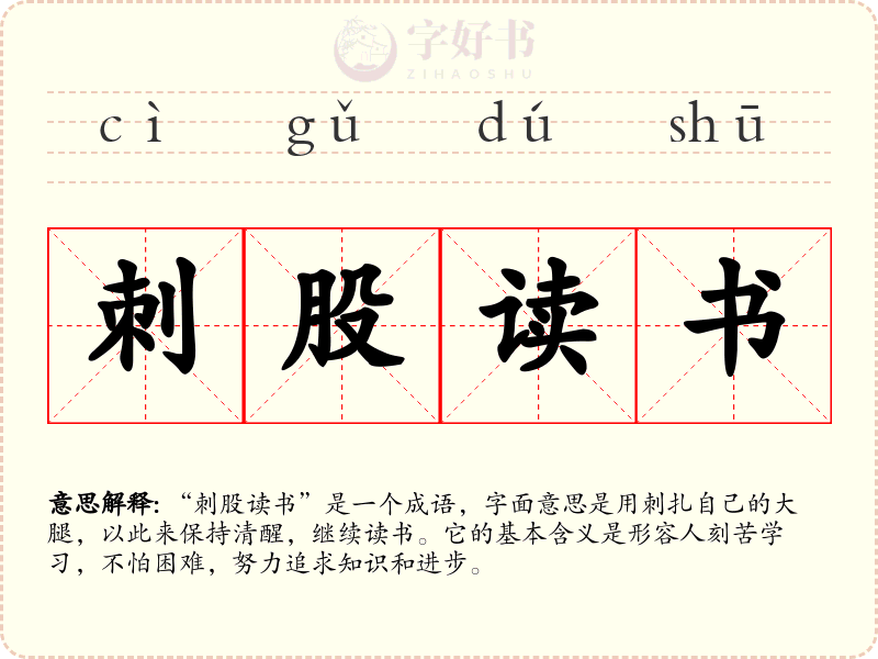 刺股读书