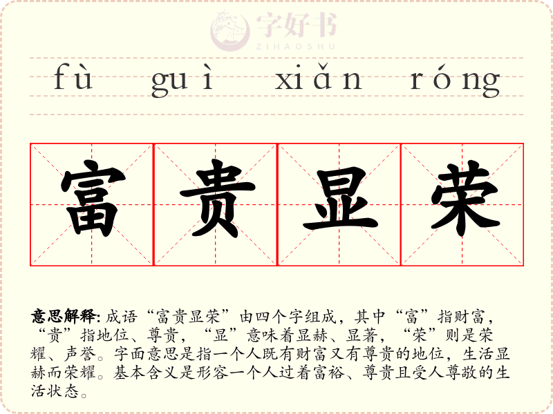 富贵显荣