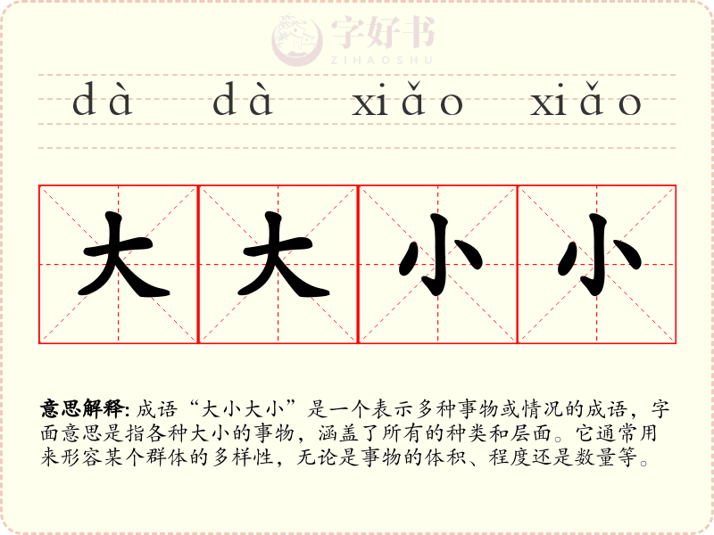 大大小小