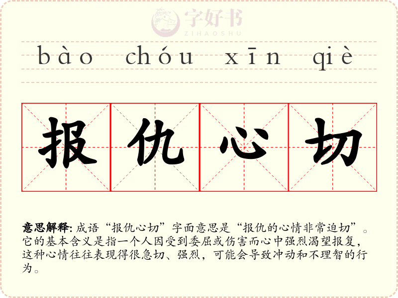 报仇心切