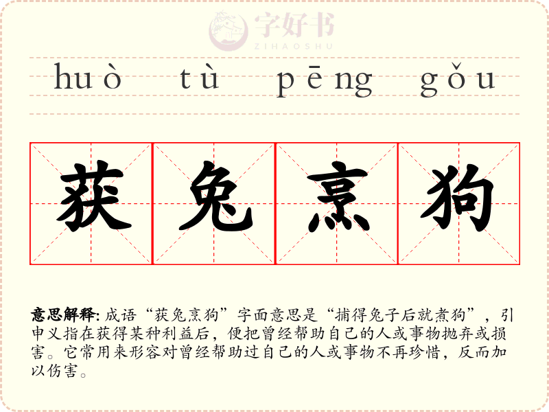 获兔烹狗