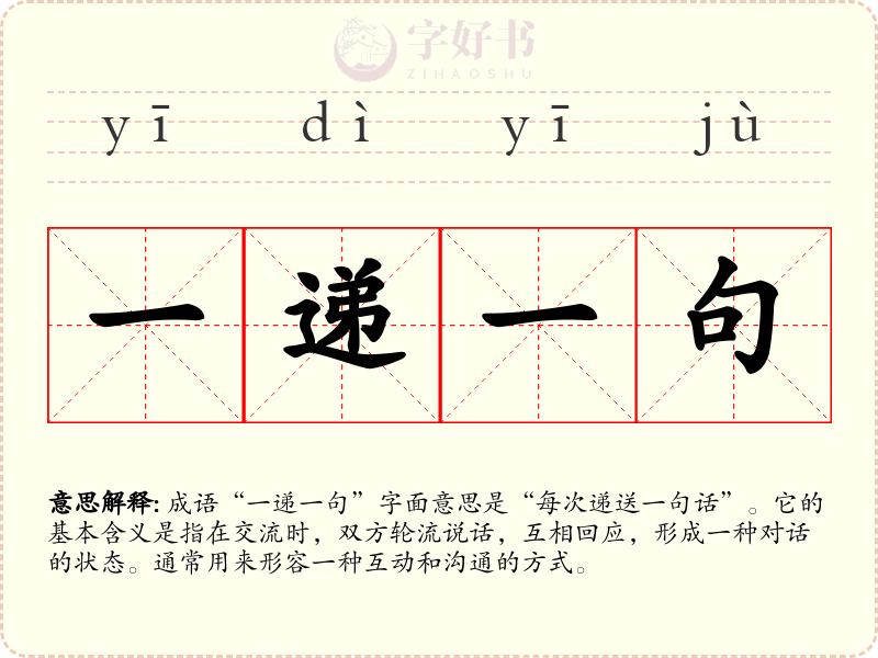 一递一句