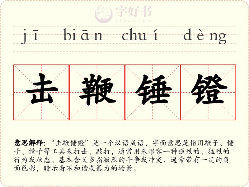 击鞭锤镫