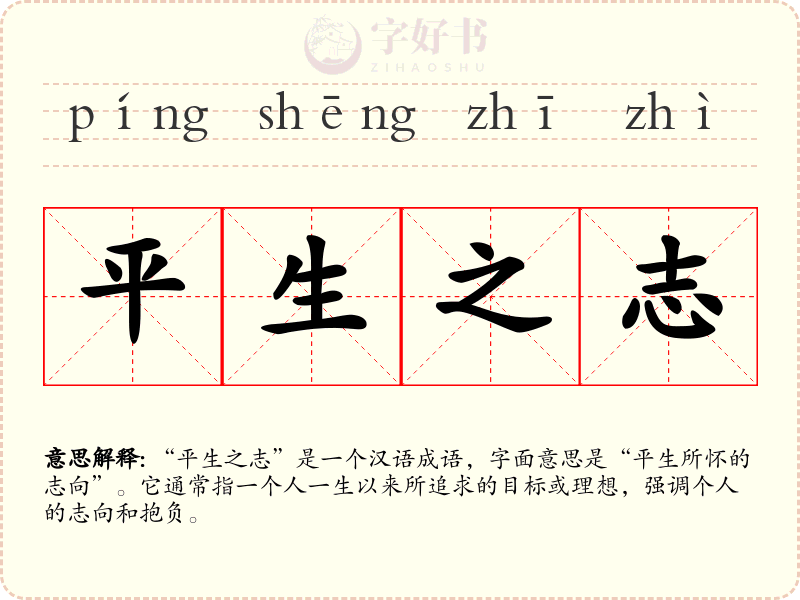 平生之志