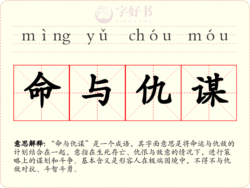 命与仇谋