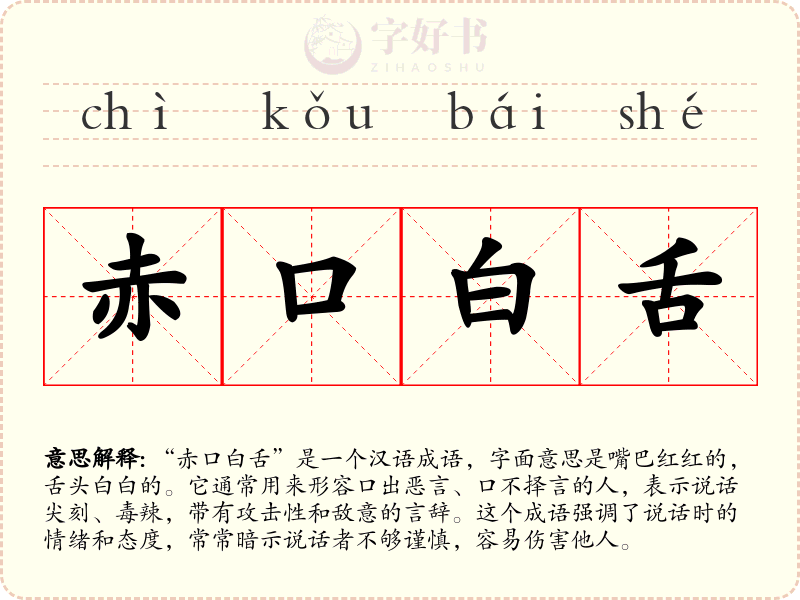 赤口白舌