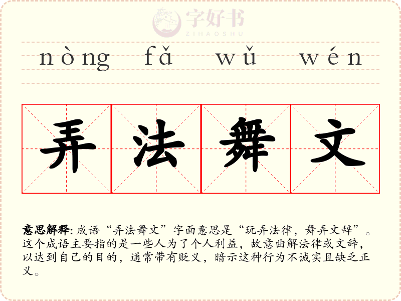 弄法舞文