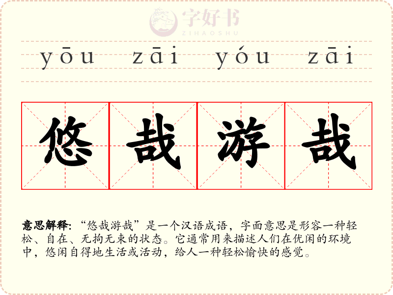 悠哉游哉