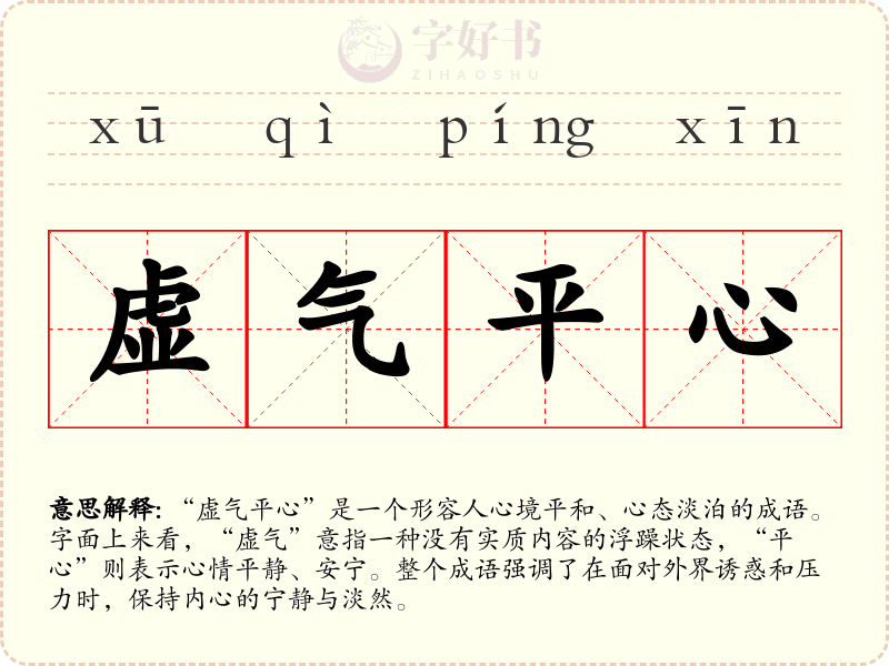 虚气平心