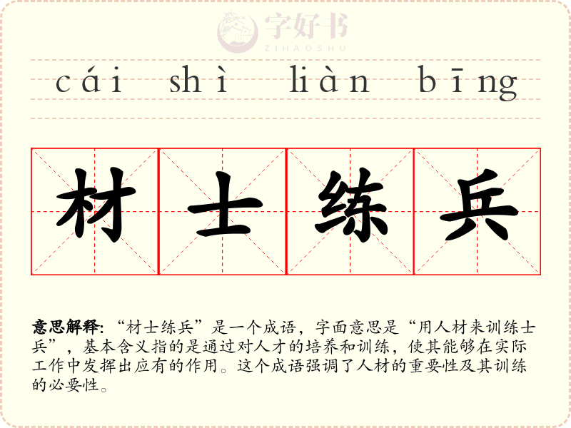 材士练兵